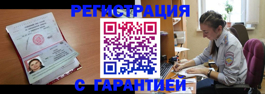временная регистрация купить в Цимлянске